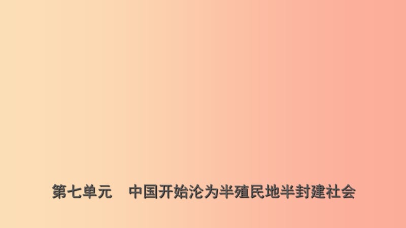 山東省濟(jì)南市2019年中考?xì)v史總復(fù)習(xí) 八上 第七單元 中國開始淪為半殖民地半封建社會課件 新人教版.ppt_第1頁