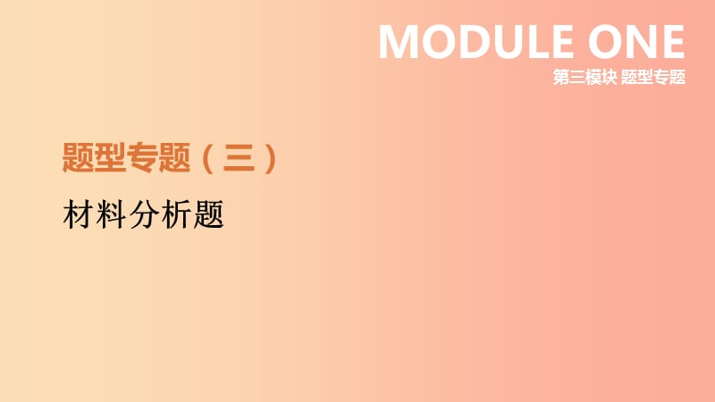 河北省2019年中考?xì)v史復(fù)習(xí) 第三模塊 題型專題03 材料分析題課件.ppt_第1頁