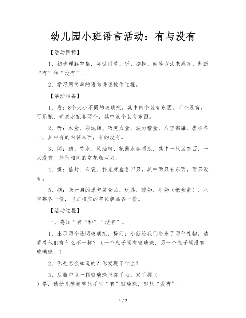 幼儿园小班语言活动：有与没有.doc_第1页