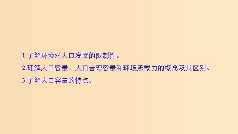 （浙江专用）2018-2019学年高中地理 第一章 人口与环境 第二节 人口合理容量课件 湘教版必修2.ppt_第2页