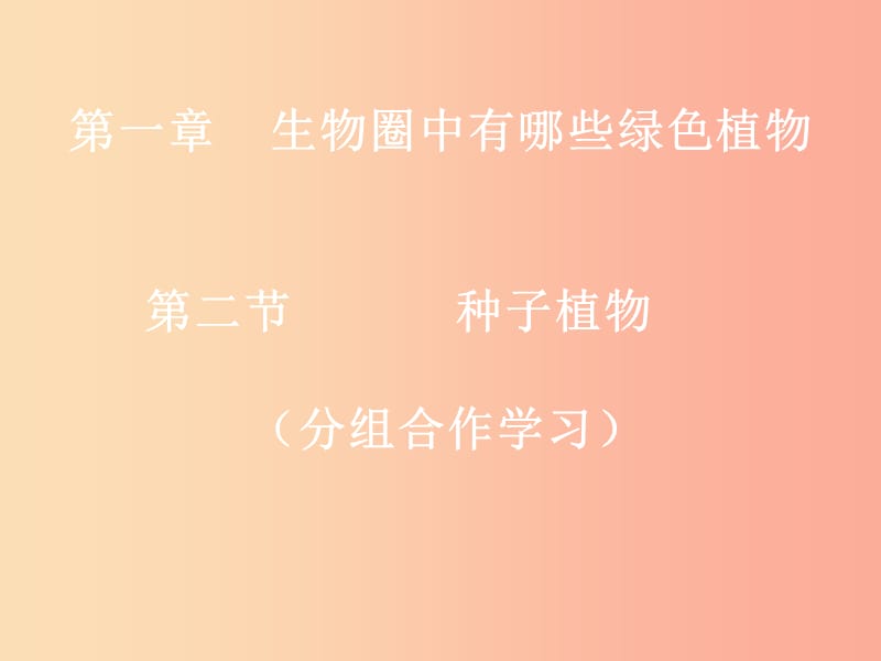 吉林省长春市七年级生物上册 第三单元 第一章 第二节 种子植物课件1 新人教版.ppt_第1页