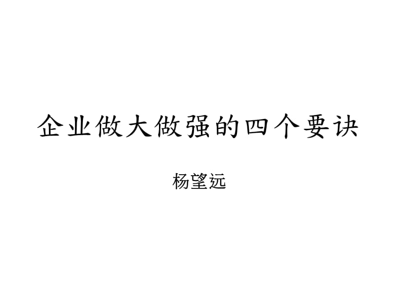 企业做大做强的四个要诀.ppt_第1页