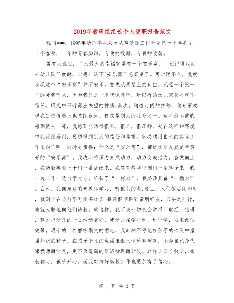 2019年教研组组长个人述职报告范文.doc_第1页