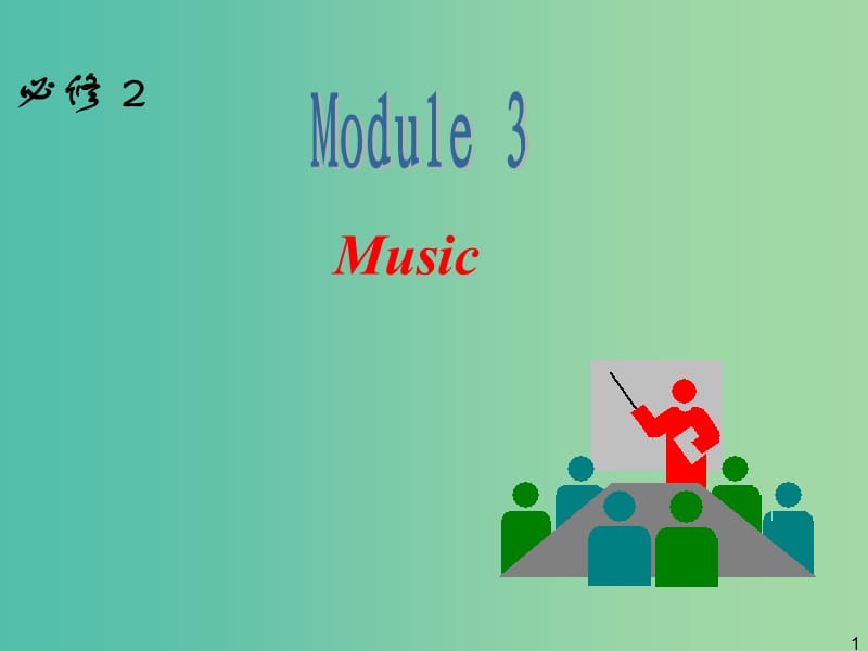 高中英語一輪復(fù)習 Module3 Music課件 外研版必修2.ppt_第1頁