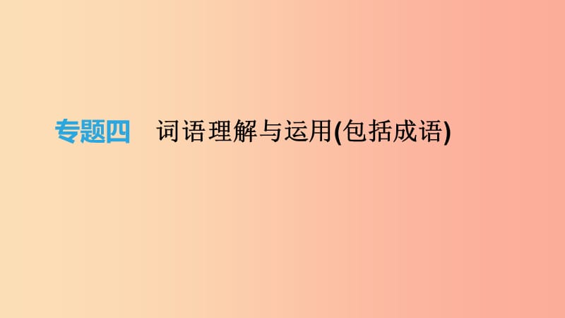 2019年中考语文总复习 二 积累与运用 专题04 词语理解与运用(包括成语)课件.ppt_第1页