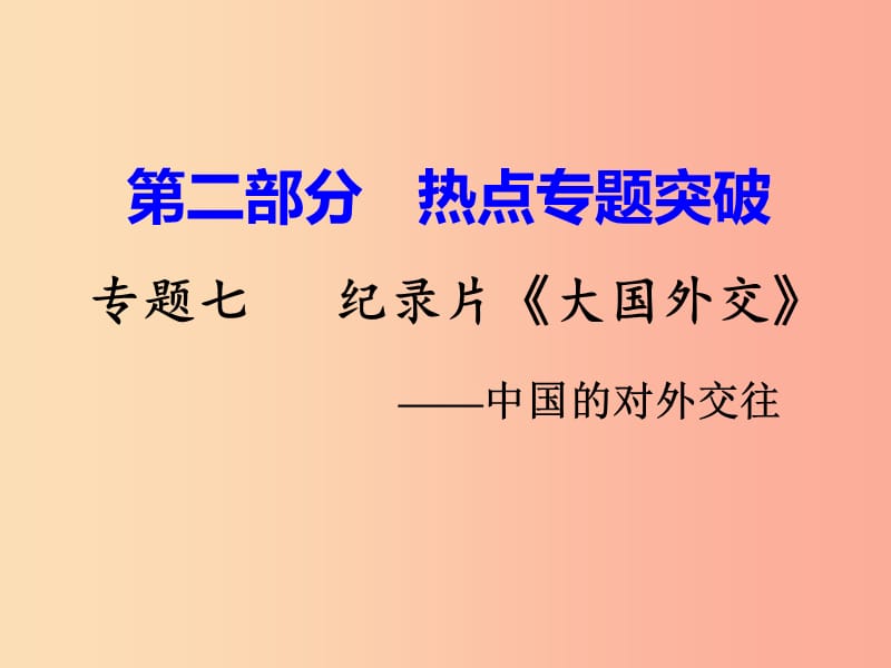 湖南省衡陽(yáng)市2019年中考?xì)v史一輪復(fù)習(xí) 第二部分 熱點(diǎn)專題突破 專題七 紀(jì)錄片《大國(guó)外交》—中國(guó)的對(duì)外交往.ppt_第1頁(yè)