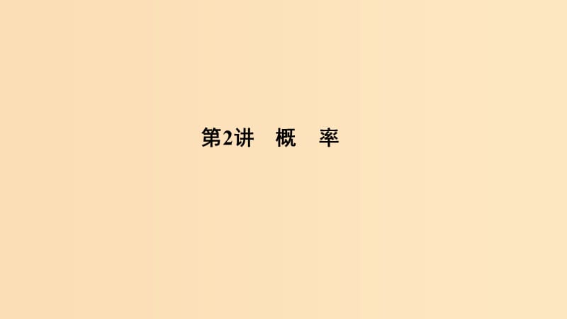 （浙江專用）2019高考數(shù)學二輪復習 專題六 計數(shù)原理、概率 第2講 概率課件.ppt_第1頁