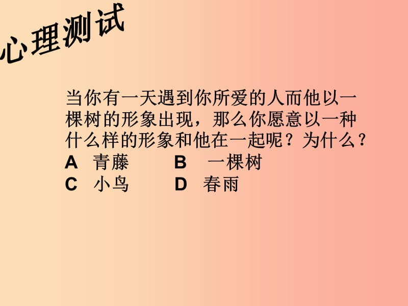 2019年九年级语文上册第二单元第7课致橡树课件2沪教版五四制.ppt_第1页