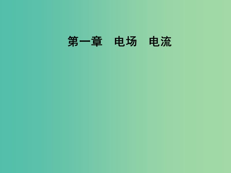 2018-2019學年高中物理 第一章 電場電流 第五節(jié) 電流和電源課件 新人教版選修1 -1.ppt_第1頁