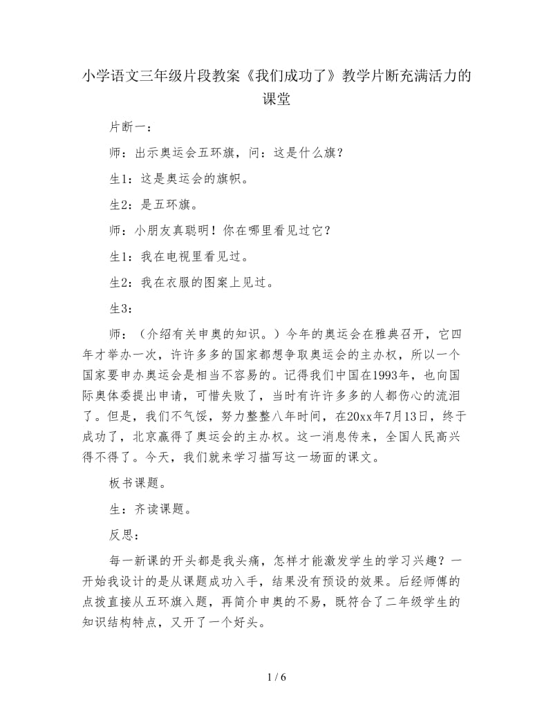 小学语文三年级片段教案《我们成功了》教学片断充满活力的课堂.doc_第1页