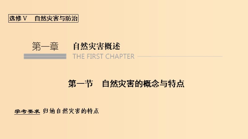 （浙江專用）2018-2019學(xué)年高中地理 第一章 自然災(zāi)害的概念與特點(diǎn) 第一節(jié) 自然災(zāi)害的概念與特點(diǎn)課件 湘教版選修5.ppt_第1頁(yè)