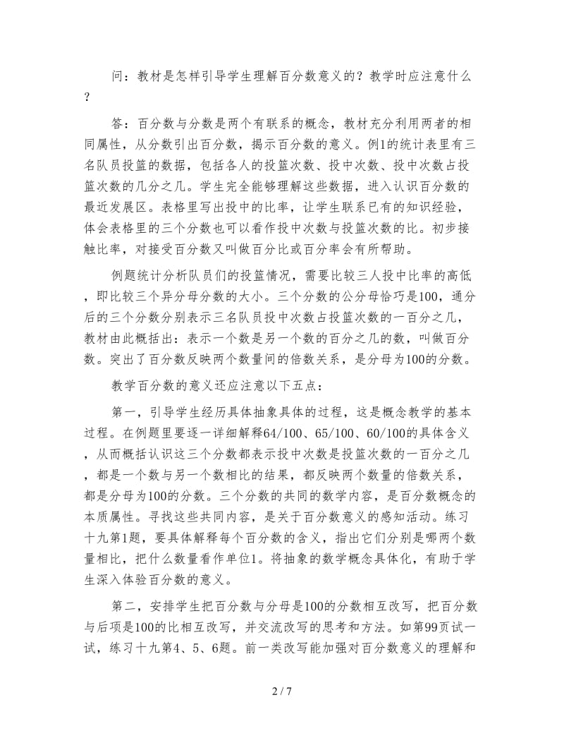 苏教版六年级数学六年级上册认识百分数教学问答.doc_第2页