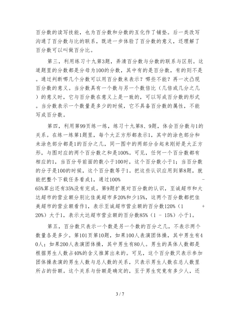 苏教版六年级数学六年级上册认识百分数教学问答.doc_第3页