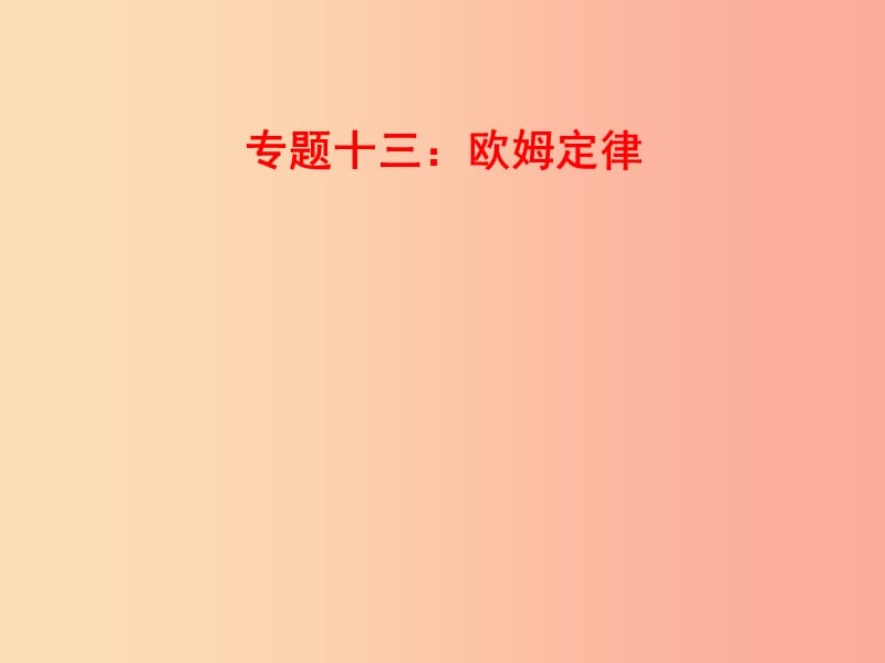 山東省中考物理 專題十三 歐姆定律復習課件.ppt_第1頁