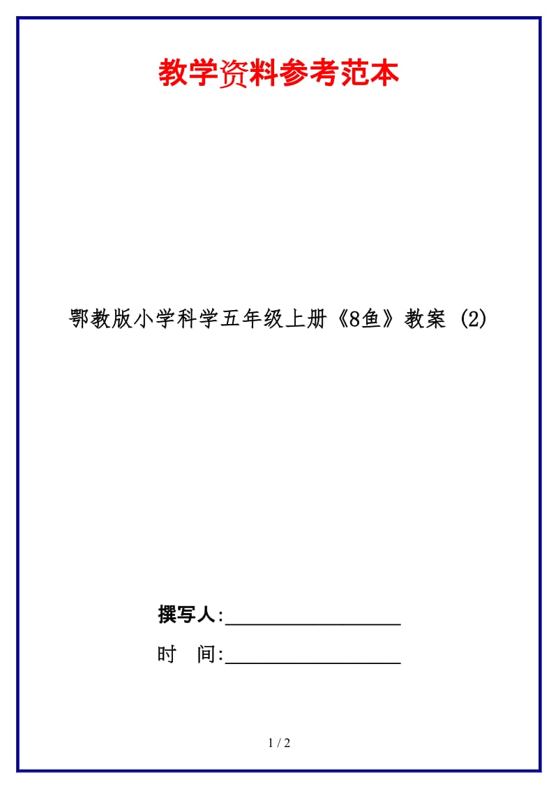 鄂教版小学科学五年级上册《8鱼》教案 (2).doc_第1页