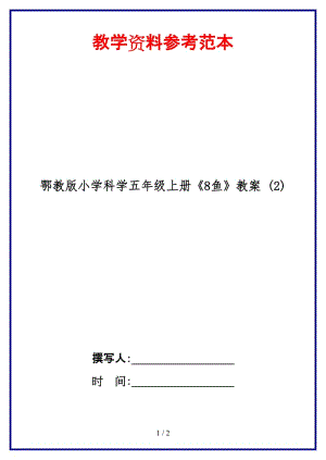 鄂教版小學(xué)科學(xué)五年級上冊《8魚》教案 (2).doc