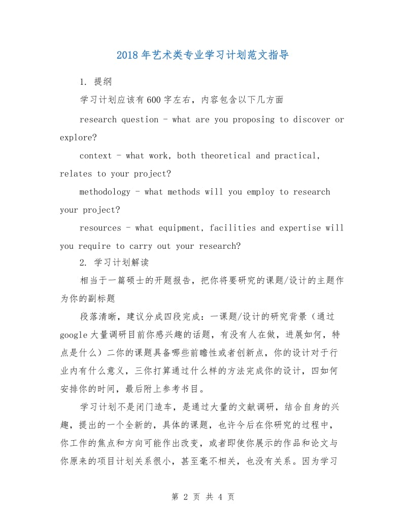 2018年艺术类专业学习计划范文指导.doc_第2页