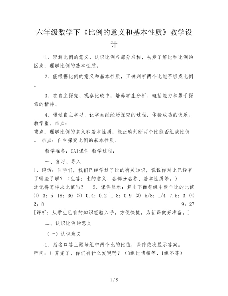 六年级数学下《比例的意义和基本性质》教学设计.doc_第1页