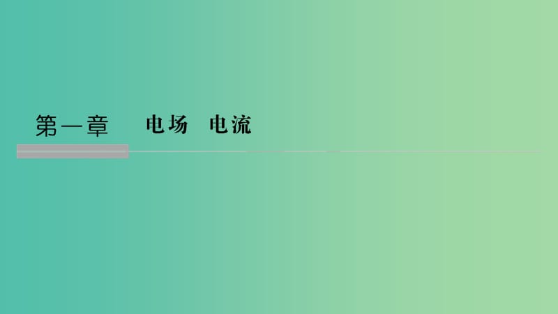 2018-2019版高中物理 第一章 电场电流 第1讲 电荷 库仑定律课件 新人教版选修1 -1.ppt_第1页