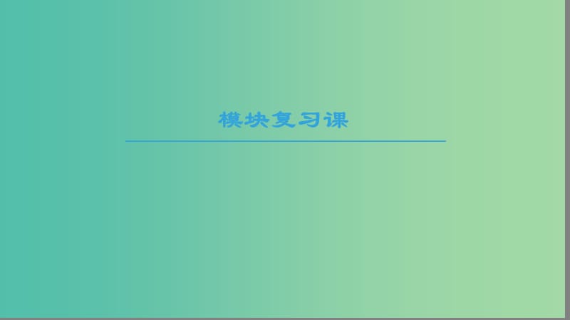 2018-2019學年高中物理 模塊復習課課件 教科版選修3-1.ppt_第1頁