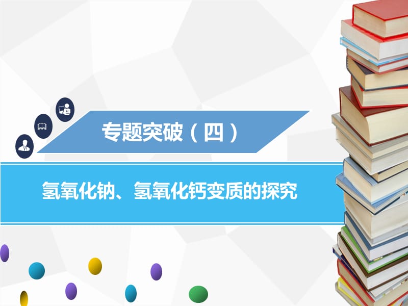 九年級化學(xué)下冊 第十一單元 鹽、化肥 專題突破（四）氫氧化鈉、氫氧化鈣變質(zhì)的探究課件 新人教版.ppt_第1頁