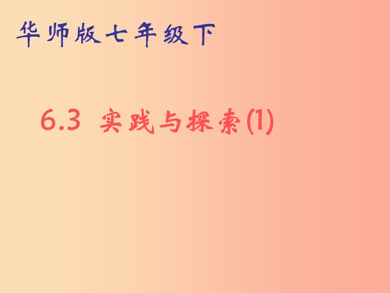 河南省七年級數(shù)學下冊 6.3 實踐與探索（1）課件 華東師大版.ppt_第1頁