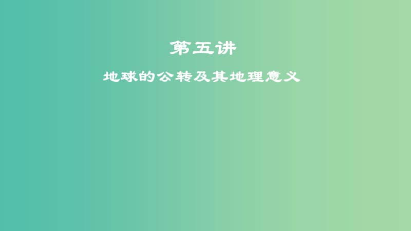 2019屆高考地理一輪復(fù)習(xí) 第2章 行星地球 第五講 地球的公轉(zhuǎn)及其地理意義課件 新人教版.ppt_第1頁(yè)