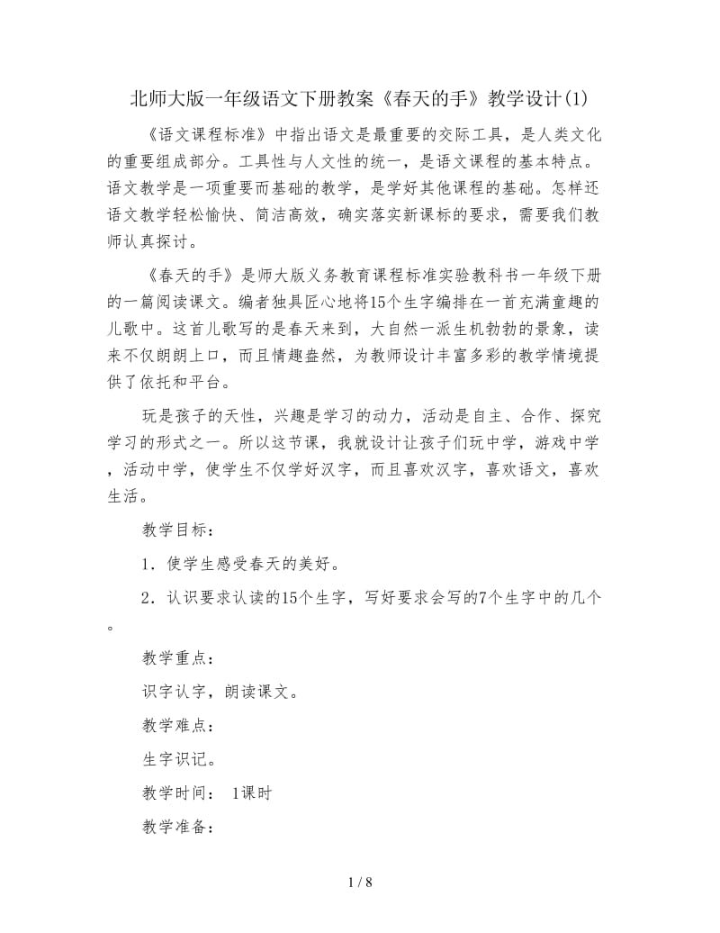 北师大版一年级语文下册教案《春天的手》教学设计(1).doc_第1页