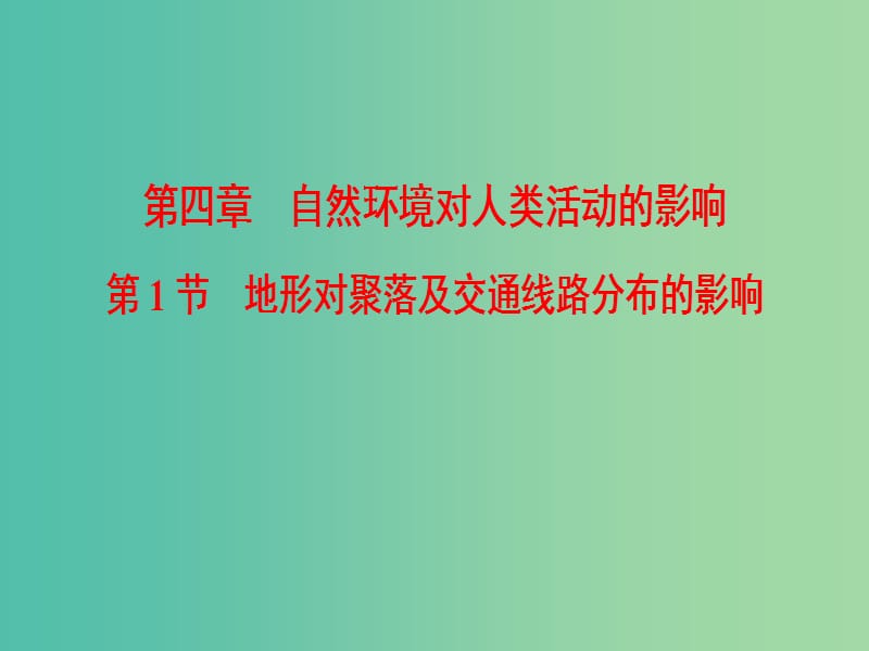 2019屆高考地理一輪復(fù)習(xí) 第4章 自然環(huán)境對(duì)人類(lèi)活動(dòng)的影響 第1節(jié) 地形對(duì)聚落及交通線(xiàn)路分布的影響課件 新人教版.ppt_第1頁(yè)