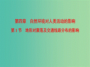 2019屆高考地理一輪復(fù)習(xí) 第4章 自然環(huán)境對人類活動的影響 第1節(jié) 地形對聚落及交通線路分布的影響課件 新人教版.ppt