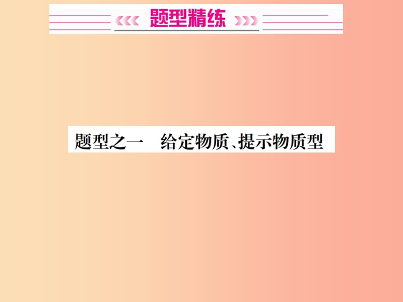 广西专版2019年中考化学总复习中考6大题型轻松搞定题型复习二推断题之一给定物质提示物质型课件.ppt_第2页