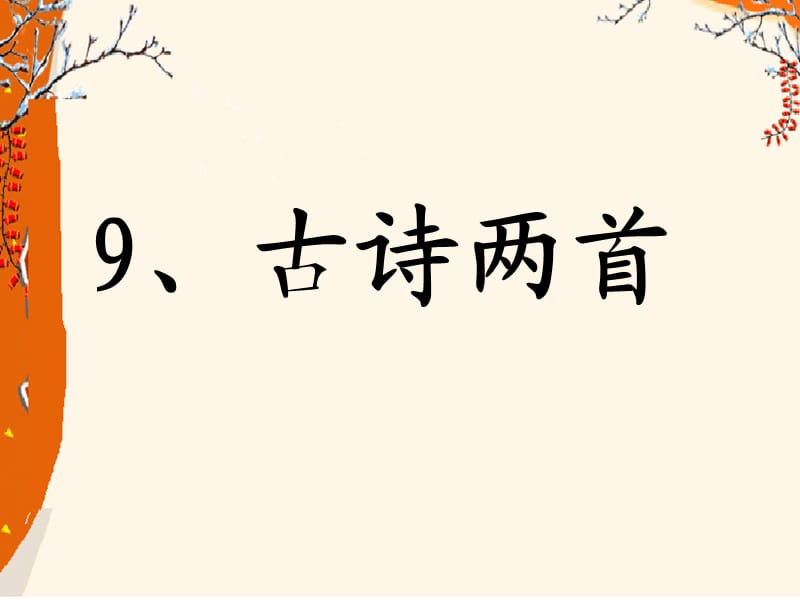 古詩兩首《jt夜書所見》《九月九日憶山東兄弟》李慧蘭.ppt_第1頁