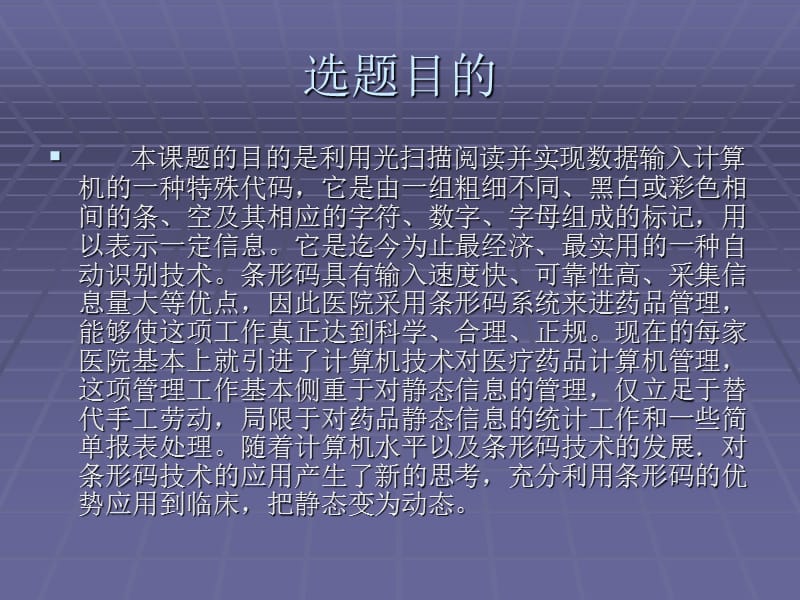 任校东答辩医疗公司手持扫描药品仪器设计与实现.ppt_第2页