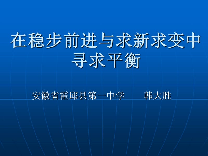 在稳步前进与求新求变中寻求平衡.ppt_第1页