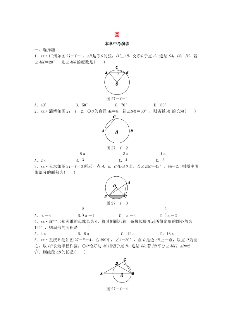 2018-2019学年九年级数学下册 第27章 圆本章中考演练同步练习 （新版）华东师大版.doc_第1页