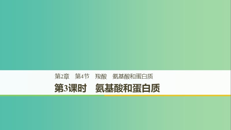 2018-2019版高中化學 第二章 官能團與有機化學反應 烴 第4節(jié) 羧酸 氨基酸和蛋白質 第3課時課件 魯科版選修5.ppt_第1頁