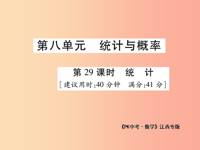 江西省2019年中考数学总复习 第八单元 统计与概率 第29课时 统计（高效集训本）课件.ppt_第1页