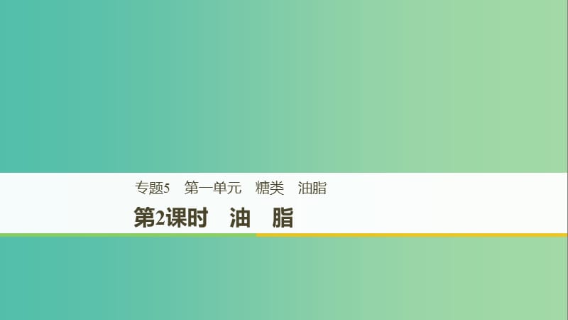 2018-2019版高中化學(xué) 專題5 生命活動(dòng)的物質(zhì)基礎(chǔ) 第一單元 糖類 油脂 第2課時(shí)課件 蘇教版選修5.ppt_第1頁