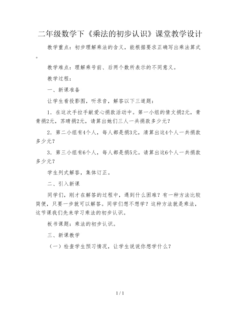 二年级数学下《乘法的初步认识》课堂教学设计.doc_第1页