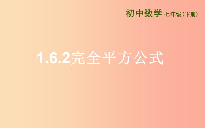 七年级数学下册 第一章 整式的乘除 1.6 完全平方公式 1.6.2 完全平方公式课件 北师大版.ppt_第1页