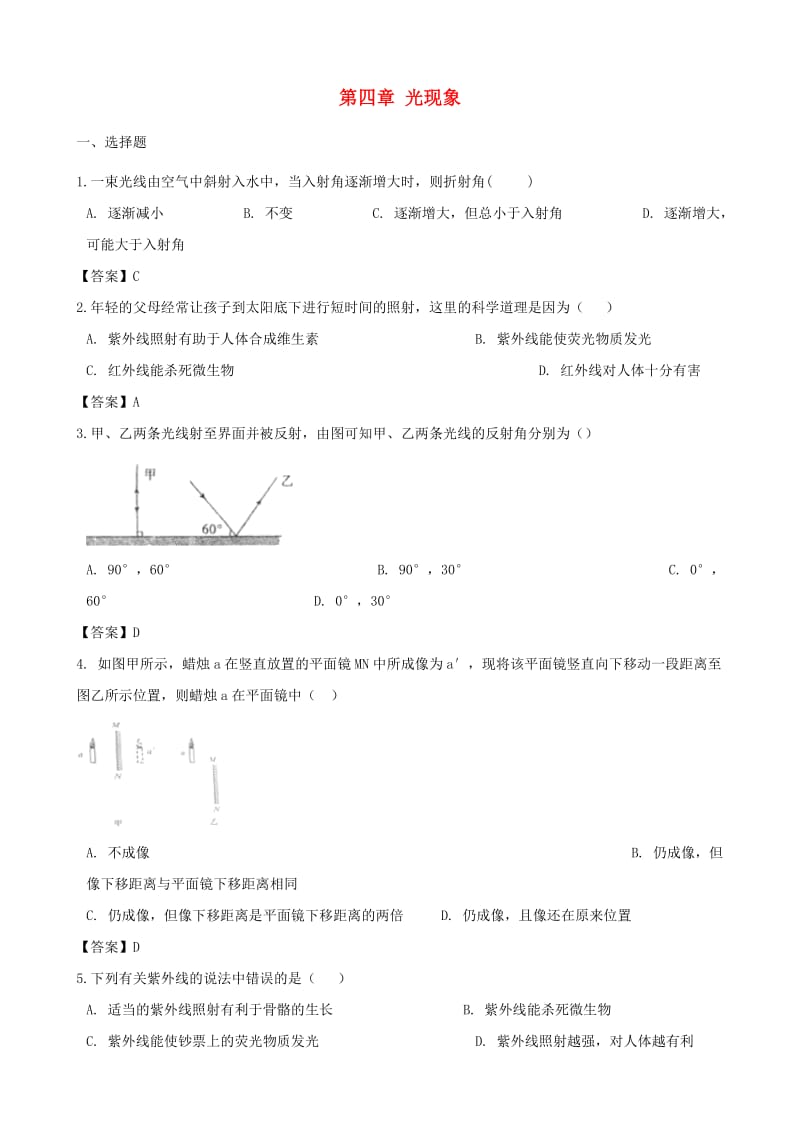 2018-2019学年八年级物理上册 第四章 光现象单元测试题 （新版）新人教版.doc_第1页