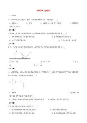 2018-2019學(xué)年八年級物理上冊 第四章 光現(xiàn)象單元測試題 （新版）新人教版.doc