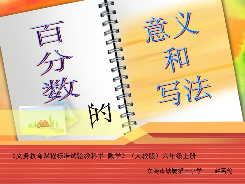 六年級數(shù)學(xué)《百分?jǐn)?shù)的意義和寫法》.ppt_第1頁