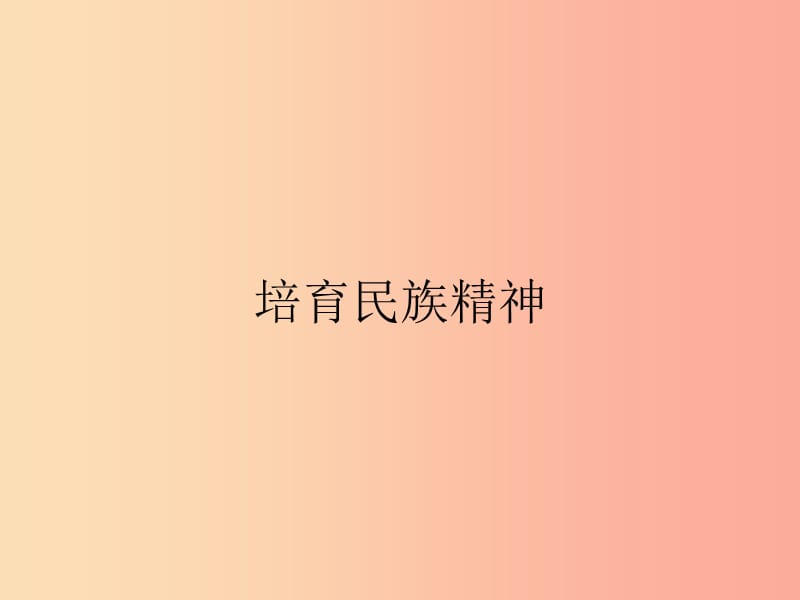 九年級政治全冊第3單元熔鑄民族魂魄第10課弘揚民族精神第2站培育民族精神課件北師大版.ppt_第1頁