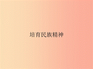 九年級政治全冊第3單元熔鑄民族魂魄第10課弘揚民族精神第2站培育民族精神課件北師大版.ppt