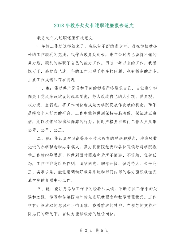 2018年教务处处长述职述廉报告范文.doc_第2页