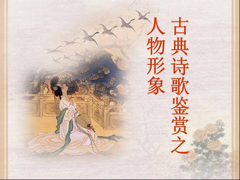 古代诗歌鉴赏之人物形象.ppt_第3页