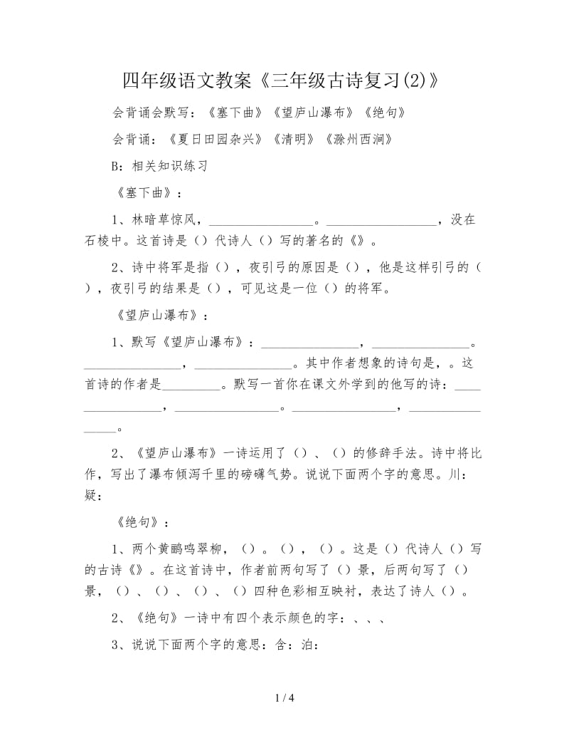 四年级语文教案《三年级古诗复习(2)》.doc_第1页