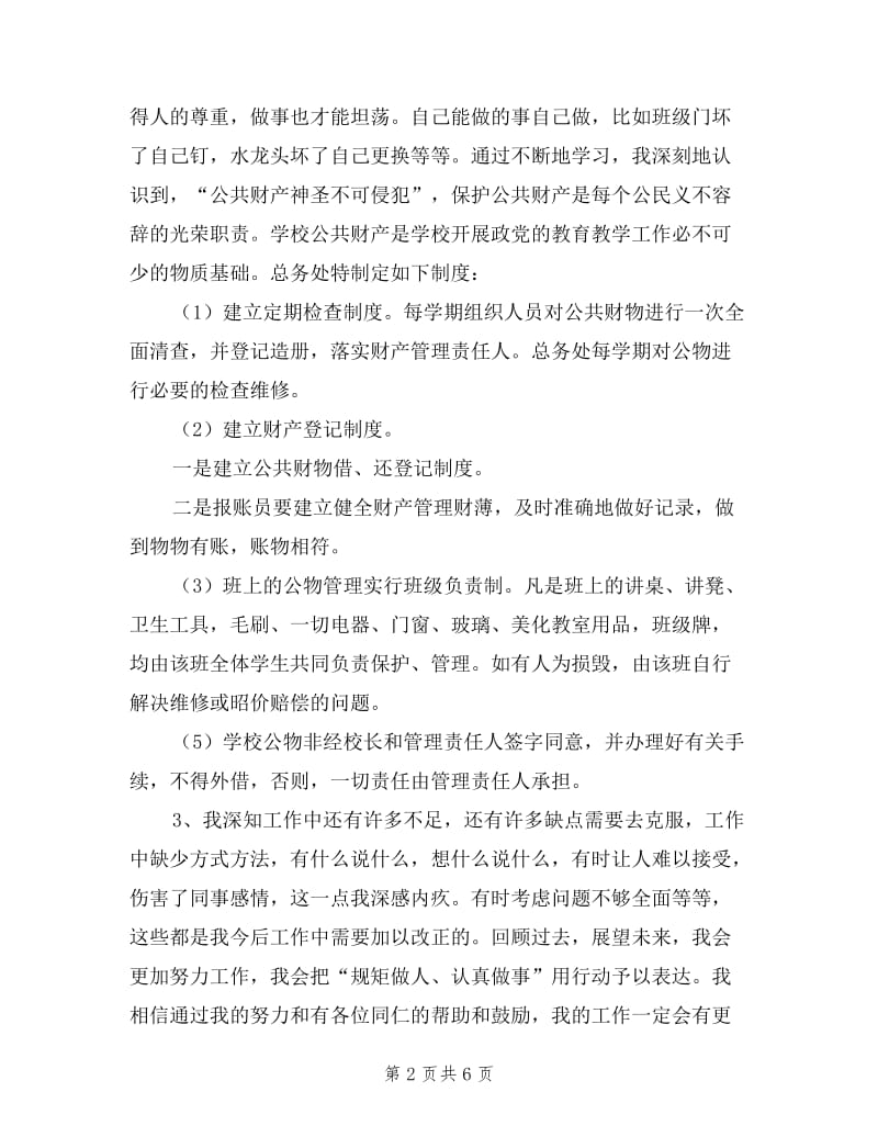 2019年总务处主任个人述职述廉报告范文.doc_第2页