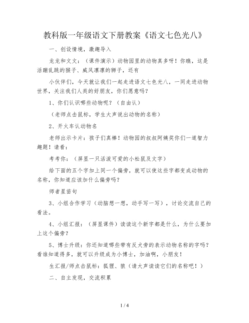 教科版一年级语文下册教案《语文七色光八》.doc_第1页